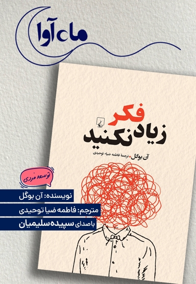 زیاد فکر نکنید